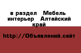  в раздел : Мебель, интерьер . Алтайский край